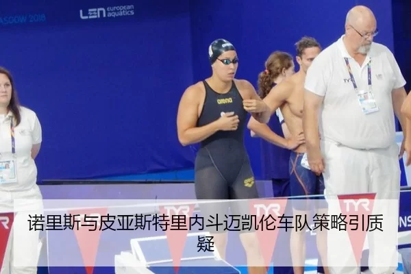nuo-li-si-yu-pi-ya-si-te-li-nei-dou-mai-kai-lun-che-dui-ce-lve-yin-zhi-yi-2-919.jpg
